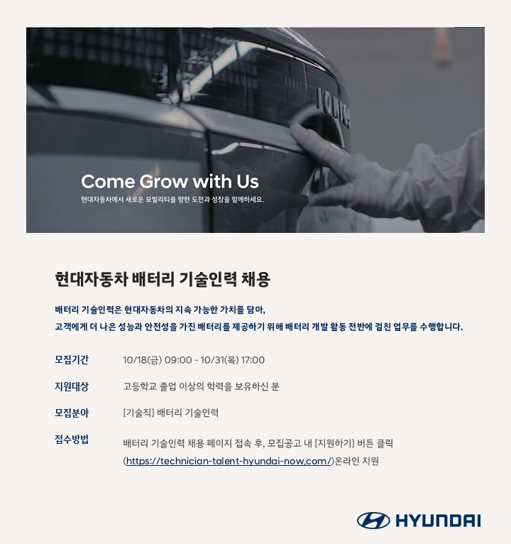 현대차 배터리 개발 기술 인력 채용 홍보 포스터. (사진제공=현대차)