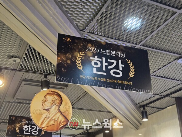 서울 시내 한 서점에 소설가 한강의 '2024 노벨문학상' 수상을 축하하는 문구가 게시돼있다. (사진=박성민 기자)