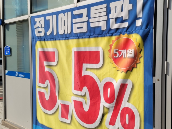 서울시내에 5% 이상의 특판예금 출시를 알리는 안내문이 걸려있다. (사진=이한익 기자)
