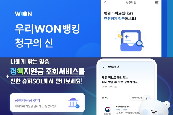 우리은행은 간편 실손보험금 청구 서비스를, 신한금융은 정책지원금 조회서비스를 모바일 뱅킹에 탑재하며 고객 편의성을 높였다. (사진제공=각 사)