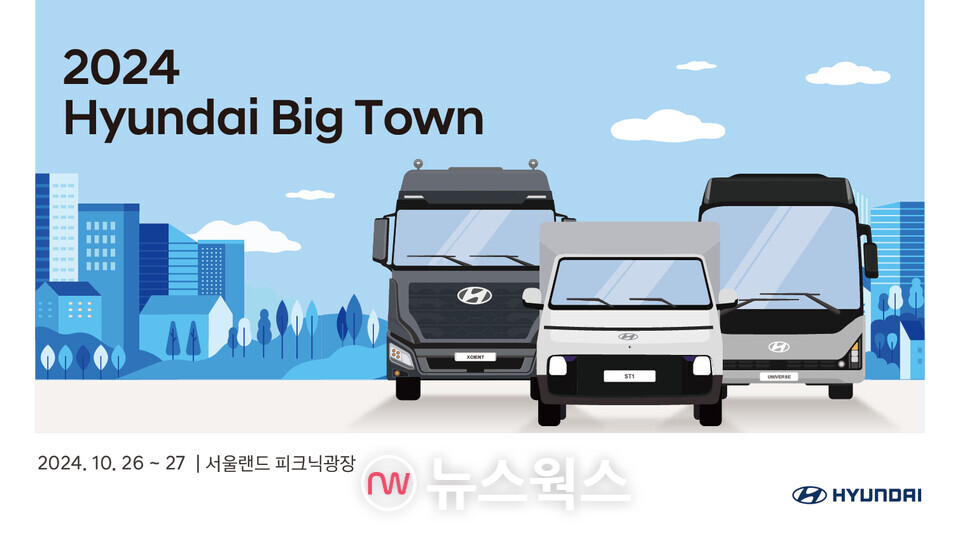 현대차가 경기 과천시 서울랜드 피크닉광장에서 오는 26~27일 상용차 라인업 15종을 전시하는  ‘현대 빅 타운’ 개최. (사진제공=현대차)