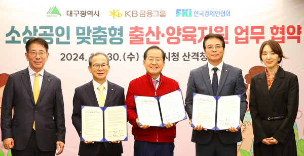 KB금융지주는 대구광역시청에서 대구시, 한국경제인협회와 '소상공인 맞춤형 출산·양육 지원 업무협약'을 체결했다. 협약식에는 이재근(왼쪽부터) 국민은행장, 양종희 KB금융지주 회장, 홍준표 대구시장, 이상윤 한국경제인협회 지속가능성장본부장, 박윤희 대구시 청년여성교육국장이 참석했다. (사진제공=KB금융지주)