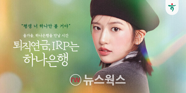 하나은행의 퇴직연금 광고 캠페인 포스터. (사진제공=하나은행)