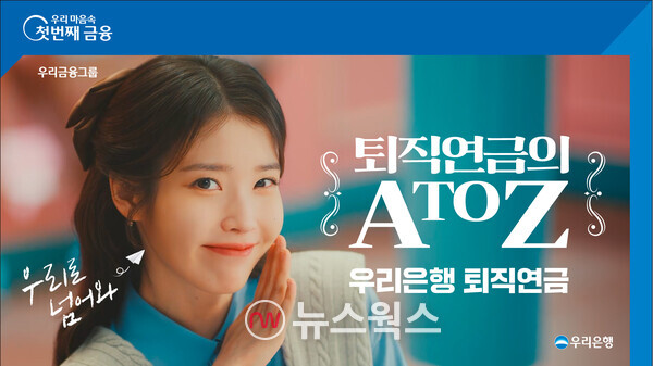 우리은행이 이달 퇴직연금 실물이전 제도 시행을 앞두고 우리금융그룹 광고모델 아이유가 등장하는 '퇴직연금의 A to Z, 우리 연금프렌즈' 광고를 선보였다.(사진제공=우리은행)