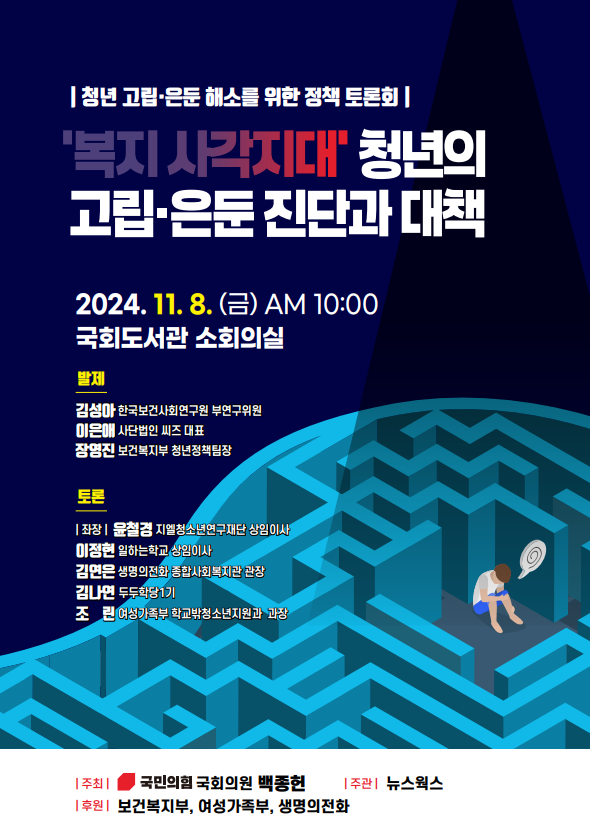 고립·은둔청년의 사회복귀를 지원하기 위한 국회 토론회가 오는 8일 오전 국회 도서관 소회의실에서 열린다.