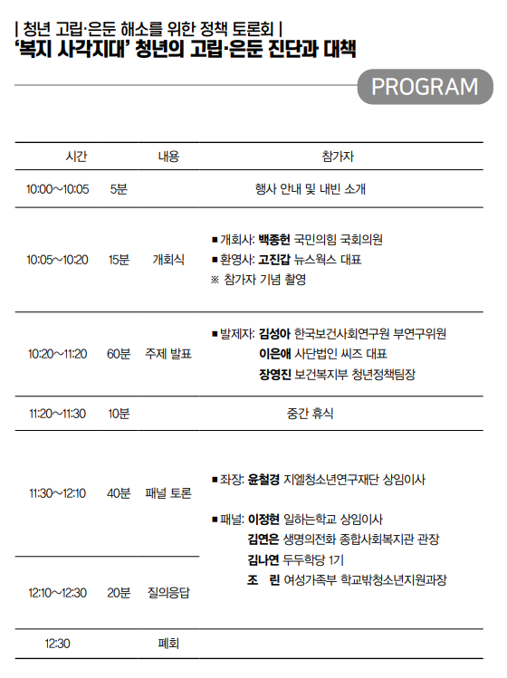 8일 개최하는 '고립·은둔청년 사회복귀를 위한 정책토론회' 프로그램.