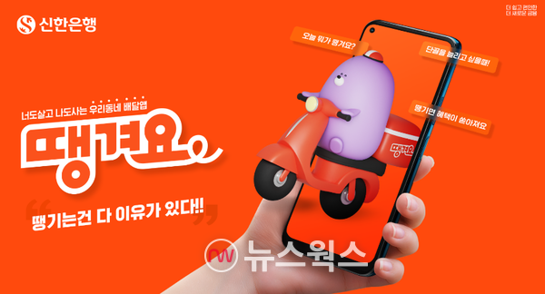 신한은행 상생 배달앱 '땡겨요'가 경기도 민관협력 배달앱으로 선정됐다. (사진제공=신한은행)