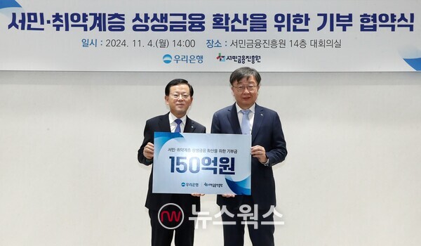 지난 4일 조병규(왼쪽) 우리은행 은행장과 이재연 서민금융진흥원 원장이 기부 협약식을 체결하고 기념촬영을 하고 있다. (사진제공=우리은행)