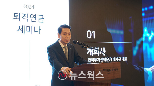 배재규 한국투자신탁운용 대표가 6일 서울 웨스틴 조선호텔에서 열린 '2024 하반기 퇴직연금 세미나'에서 개회사를 하고 있다. (사진제공=한국투자신탁운용)