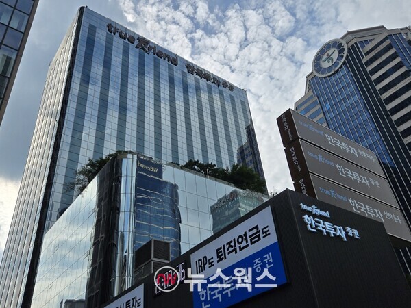여의도 한국투자증권 본사. (사진=박성민 기자)