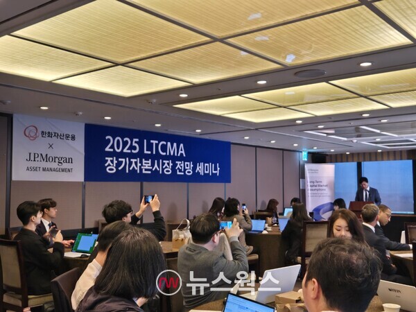 14일 한화자산운용은 서울 여의도 본사에서 JP모간자산운용을 초청해 '2025 LTCMA 장기자본시장 전망 세미나'를 열었다. (사진=박성민 기자)