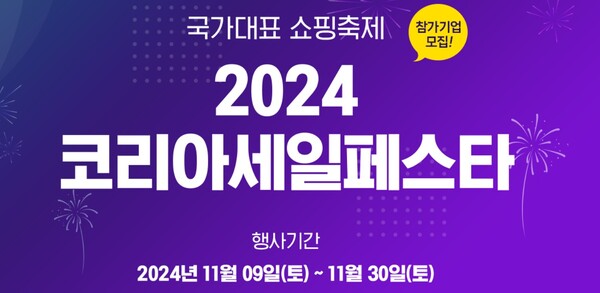 (출처=2024 코리아세일페스타 홈페이지)