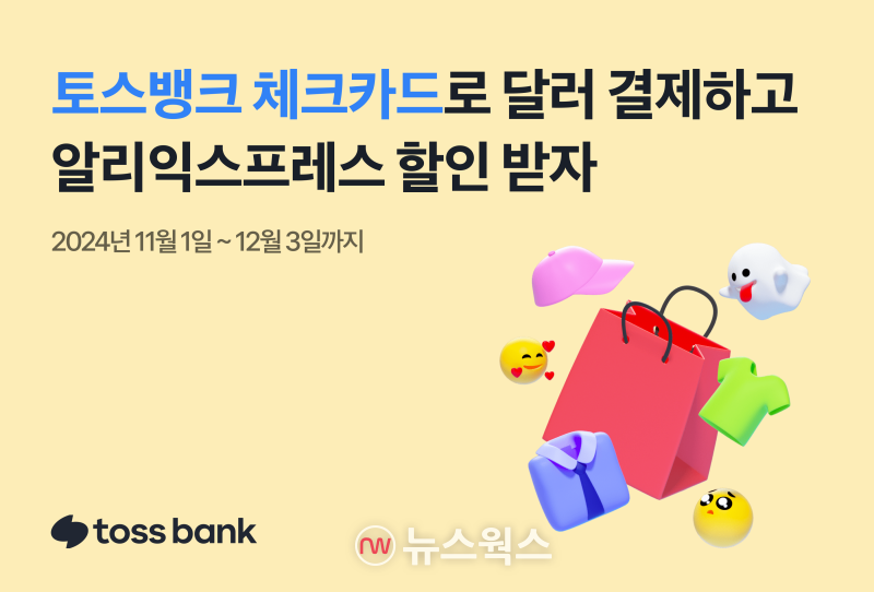 토스뱅크가 제휴 국제 브랜드사인 마스터카드와 함께 글로벌 쇼핑 플랫폼 알리익스프레스의 대규모 쇼핑 시즌을 맞아 특별 할인 프로모션을 진행한다. (사진제공=토스뱅크)