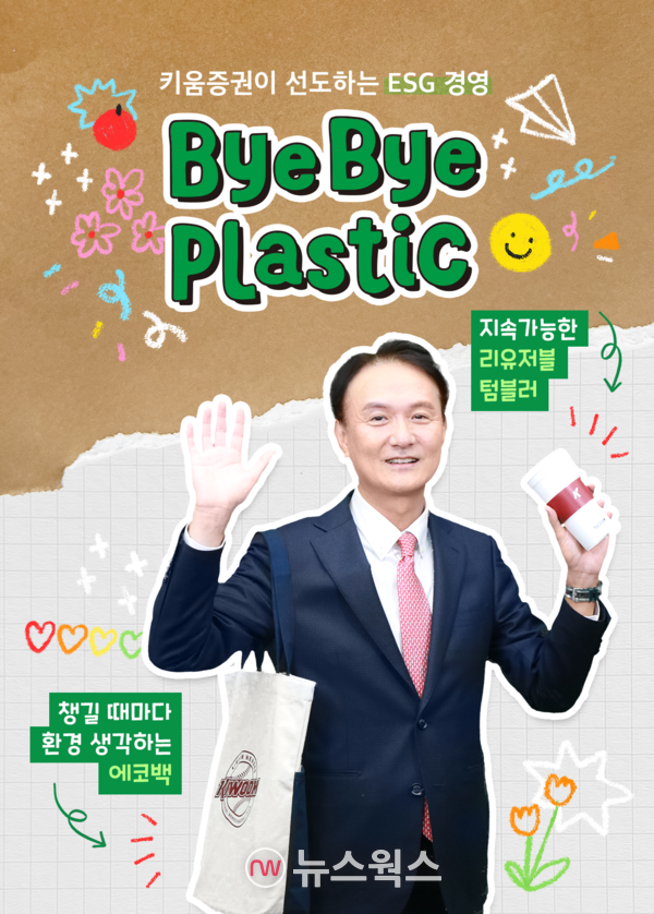 엄주성 키움증권 대표가 여러 번 재사용이 가능한 컵(reusable cup)과 에코백(eco bag)을 들고 바이바이 플라스틱 챌린지에 참여했다. (사진제공=키움증권)