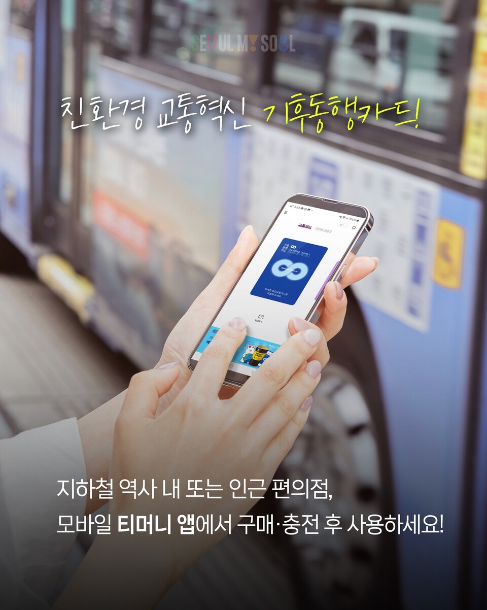 기후동행카드. (출처=서울시 페이스북)