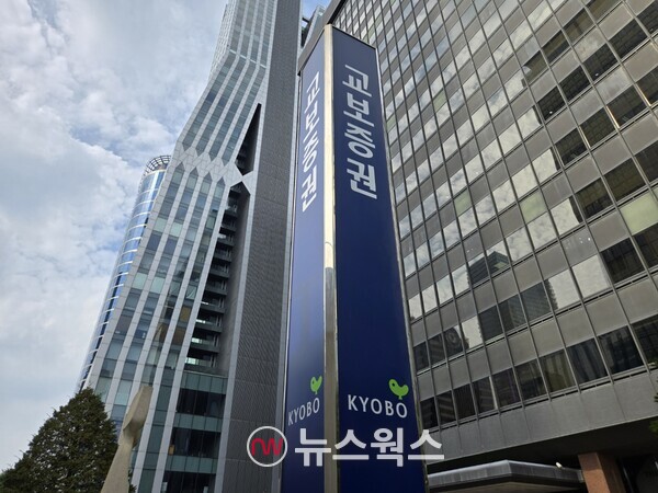 여의도 교보증권 사옥. (사진=박성민 기자)