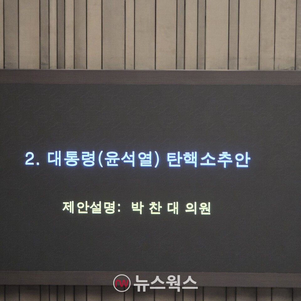 대통령(윤석열) 탄핵 소추안이 7일 국회 본회의 제 2번 안건으로 표시됐다. (사진=원성훈 기자)