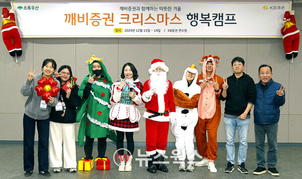 KB증권 직원들과 행사 관계자들이 지난 13일 KB증권 연수원에서 열린 '깨비증권 크리스마스 행복캠프'를 진행하며 기념사진을 촬영하고 있다. (사진제공=KB증권)