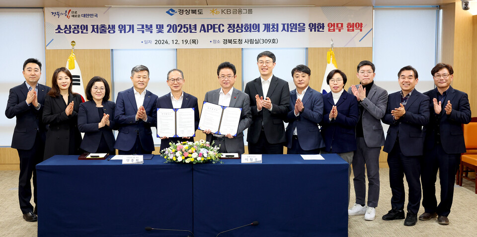 경상북도와 KB금융그룹이 19일 경북도청에서 ‘소상공인 저출생 위기 극복 및 2025년 APEC 정상회의 개최 지원을 위한 업무협약’을 체결하고 기념촬영하고 있다. (사진제공=경북도)