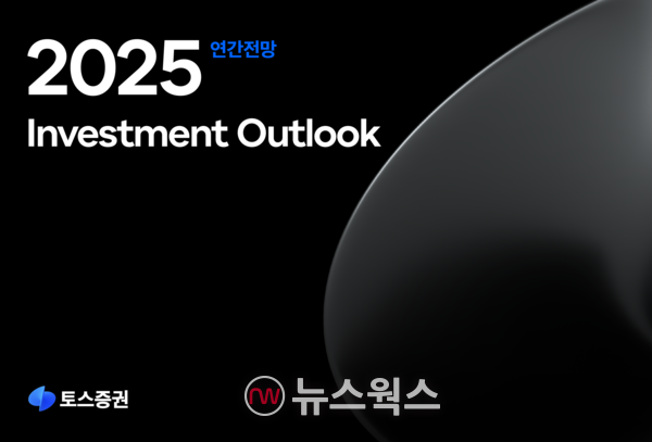최근 토스증권 리서치센터가 발간한 2025년 미국시장 연간전망 리포트. (사진제공=토스증권)