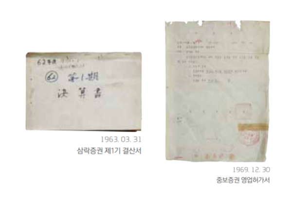 삼락증권 제1기 결산서(왼쪽)과 중보증권 영업허가서. (출처=대신증권 60년사 히스토리북)