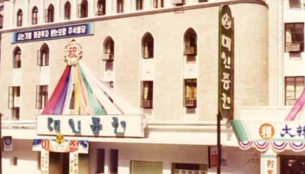 1976년 대신증권의 첫 본사로 사용된 명동 구 국립극장. (출처=대신증권 60년사 히스토리북)