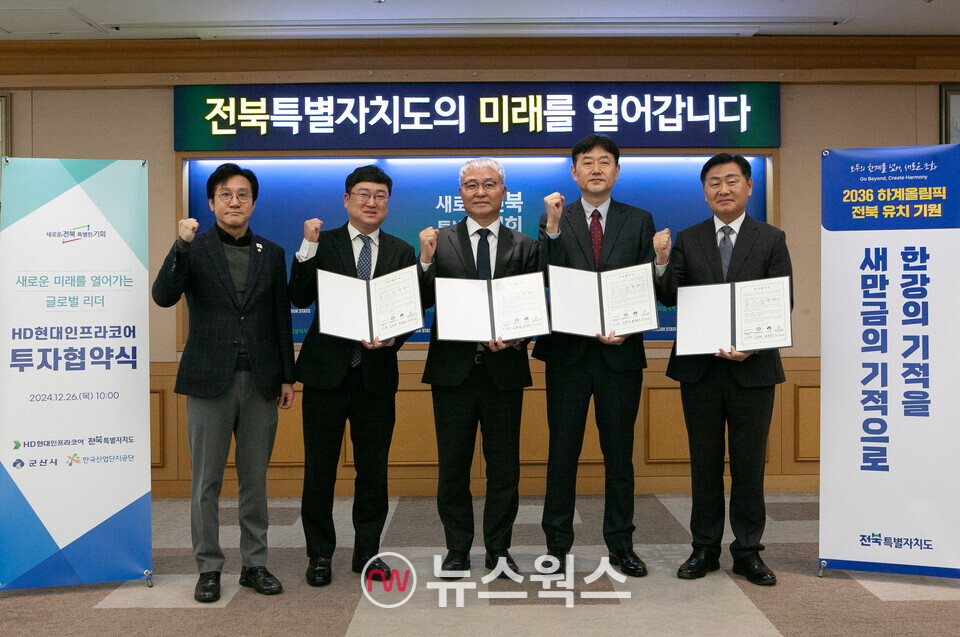 26일 전북특별자치도청에서 열린 '엔진 및 배터리팩 제조시설 건립을 위한 투자협약식'에 참여한 신영대(왼쪽부터)더불어민주당 국회의원, 신원식 군산시 부시장, 오승현 HD현대인프라코어 사장, 박종배 한국산업단지공단 전북지역본부장, 김관영 전북 도지사가 기념 촬영을 하고 있다. (사진제공=HD현대인프라코어)