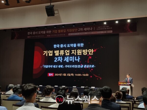 지난 5월 서울 여의도 한국거래소에서 '한국 증시 도약을 위한 기업 밸류업 지원방안' 2차 세미나가 진행되고 있다. (사진=박성민 기자)