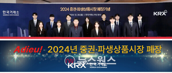 2024년 증권·파생상품시장의 마지막 거래일인 30일 한국거래소 부산 본사에서 신입직원들이 종가지수를 배경으로 한 해를 마무리하고 있다. (사진제공=한국거래소)