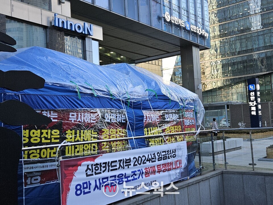 신한카드 본사 앞에서 신한카드 노조가 천막농성을 벌이고 있다. (사진=손일영 기자)