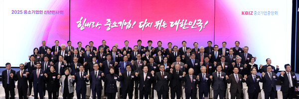 서울 여의도 중기중앙회 KBIZ홀에서 열린 '2025 중소기업인 신년인사회'에 참석한 전국의 업종·지역별 중소기업 대표와 중소기업 단체, 정부·국회 등 각계 주요인사 400여명이 기념사진을 촬영하고 있다. (사진제공=중소기업중앙회)