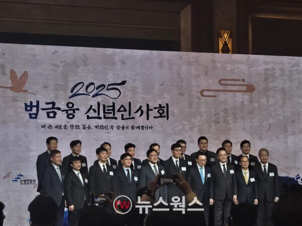 김병환 금융위원회 위원장, 이창용 한국은행 총재, 이복현 금융감독원 원장, 김범석 기획재정부 제1차관 등 금융기관 주요 기관장들이 3일 서울 중구 롯데호텔에서 열린 '2025 범금융 신년인사회'에서 기념사진을 촬영하고 있다. (사진=박성민 기자)