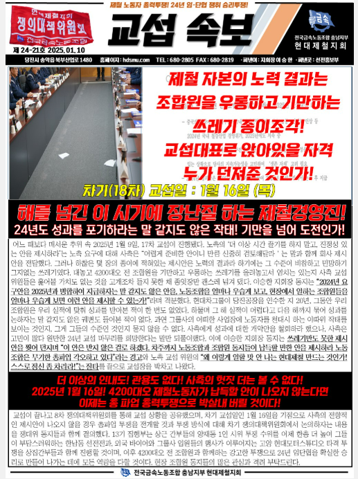 전국금속노조 충남지부 현대제철지회는 소식지를 통해 오는 16일까지 납득할만한 전향적인 안을 제시하지 않는다면 명절 전 총파업을 진행할 것"이라고 경고했다. (출처=전국금속노동조합 충남지부 현대제철지회 홈페이지)