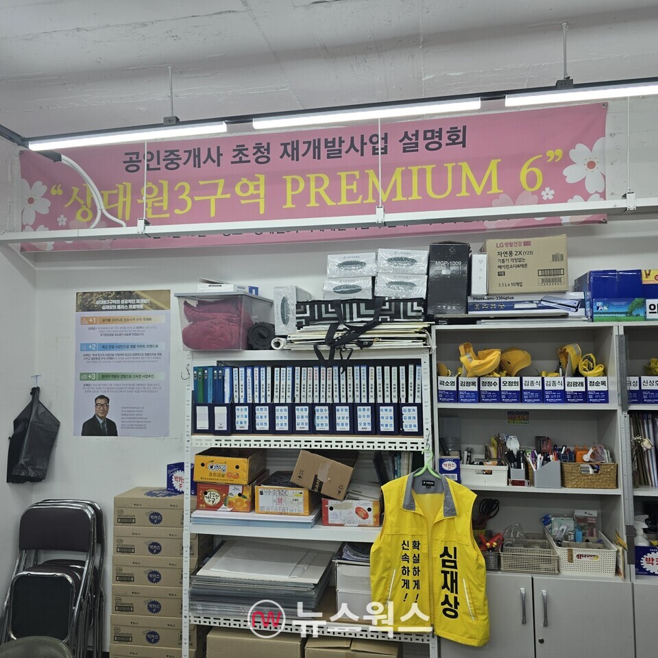 상대원 3구역 주민대표회의를 준비 중인 심재상 위원장의 사무실 벽면에 분홍색 플래카드가 걸려 있다. (사진=원성훈 기자)