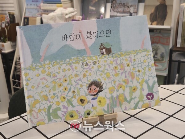 지난 17일 솔솔작가의 신간 '바람이 불어오면'은 시중 판매를 시작했다. 이 책은 지난해 출간된 '순애는 집 밖을 안 나가!'의 후속으로 '고립·은둔'과 관련된 주제를 다뤘다. (사진=박성민 기자)