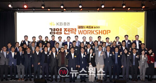 지난 17일 서울 페어몬트 앰버서더에서 열린 '2025 KB증권 경영전략 워크숍'에서 김성현(맨 앞줄 왼쪽에서 아홉 번째) KB증권 대표, 이홍구(맨 앞줄 왼쪽에서 열 번째) 대표와 임원들이 기념 촬영을 하고 있다. (사진제공=KB증권)