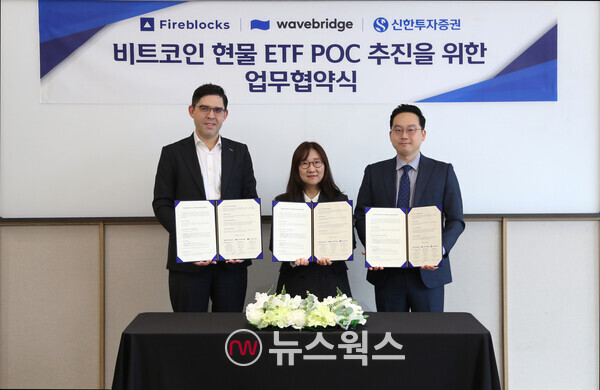 전날 서울 여의도 TP타워 신한투자증권 본사에서 비트코인 현물 상장지수펀드(ETF) 기술검증(PoC) 추진을 위한 업무협약식이 열렸다. 참석자들이 기념사진을 촬영하고 있다. (사진제공=신한투자증권)