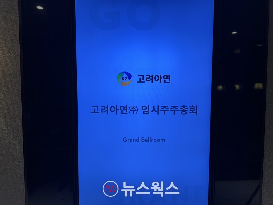 23일 고려아연 임시 주주총회가 열리는 그랜드 하얏트 서울 1층 그랜드볼룸. (사진=정현준 기자)