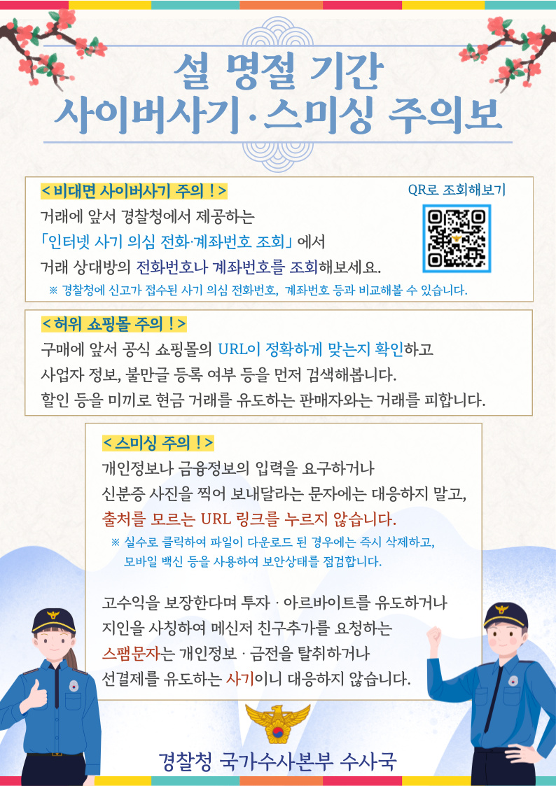 설 연휴 사이버사기 및 스미싱 예방수칙. (자료제공=경찰청)