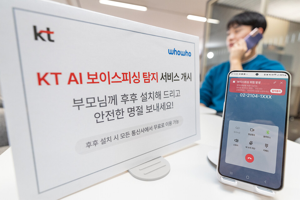 KT가 인공지능(AI) 기술을 활용해 보이스피싱 의심 전화를 실시간으로 찾아내 경고하는 'AI 보이스피싱 탐지·알림서비스'를 상용화했다. (사진제공=KT)