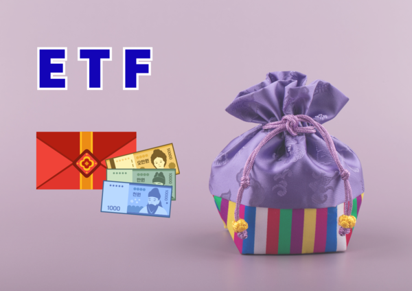 설날 받은 세뱃돈을 상장지수펀드(ETF)에 투자하는 것도 좋은 재테크 대안이다. (출처=미리캔버스)