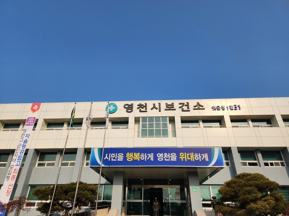 영천시보건소 전경(사진제공=영천시)
