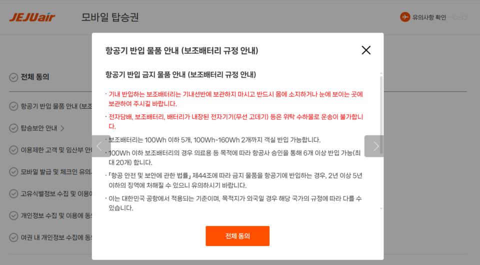 제주항공 수속시 '리튬 배터리 직접 소지' 규정. (사진제공=제주항공)