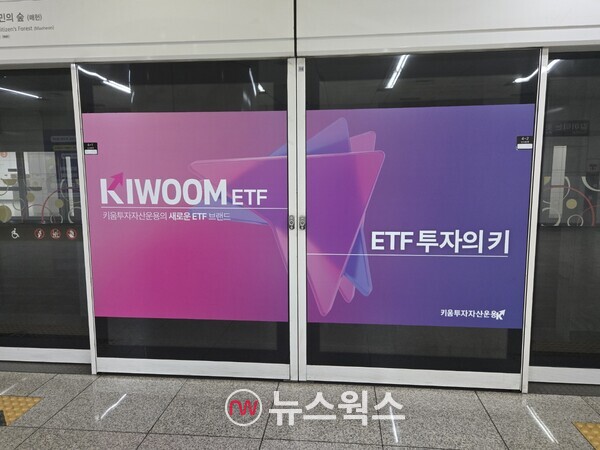 키움투자자산운용의 지하철 광고. (사진=박성민 기자)