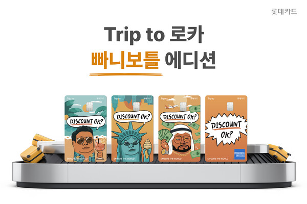 (사진제공=롯데카드)