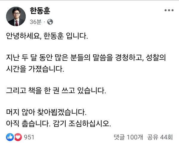 한동훈 국민의힘 전 대표가 16일 자신의 SNS에 정계 복귀를 시사하는 글을 남겼다. (출처=한 전 대표 페이스북)