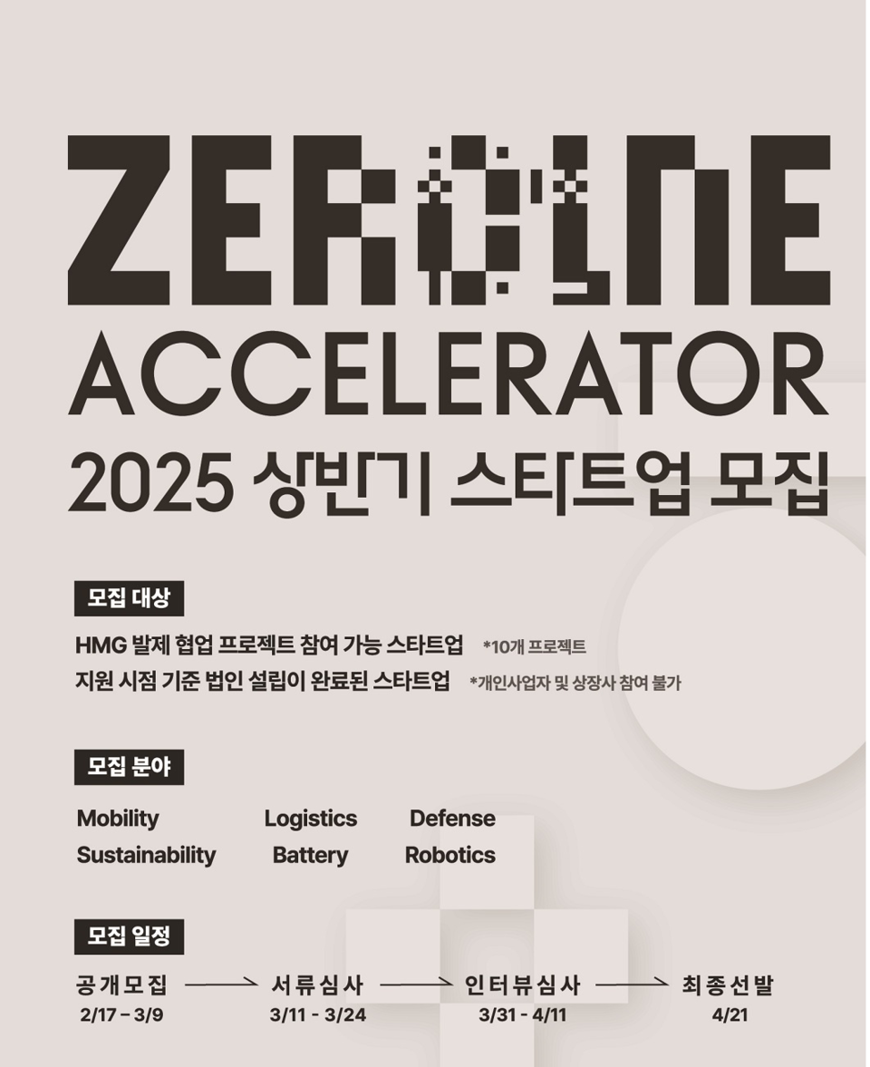 17일 현대자동차그룹이 모빌리티와 로보틱스 등 6개 주제 총 10건의 프로젝트 협업 스타트업 모집에 나선다. (사진제공=현대차그룹)