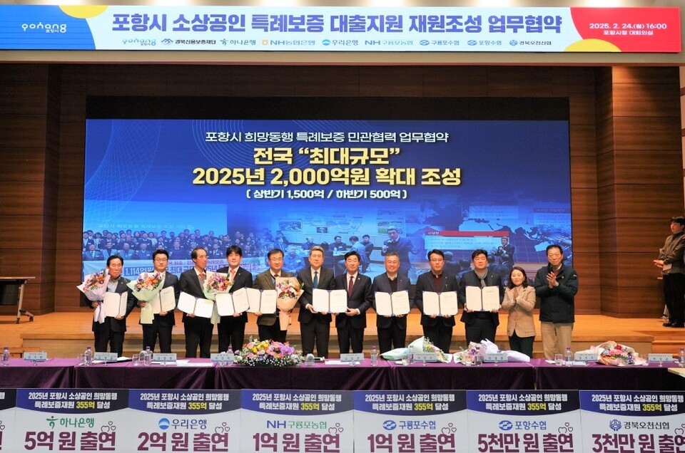 포항시는 24일 총 355억 원 규모의 ‘희망동행 특례보증재원’ 조성을 위한 업무협약(MOU)을 체결하고 기념 촬영하고 있다. (사진제공=포항시)