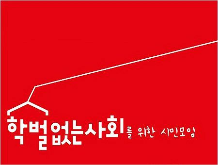 학벌없는사회 시민모임 로고. (사진제공=학벌없는 사회 시민모임)
