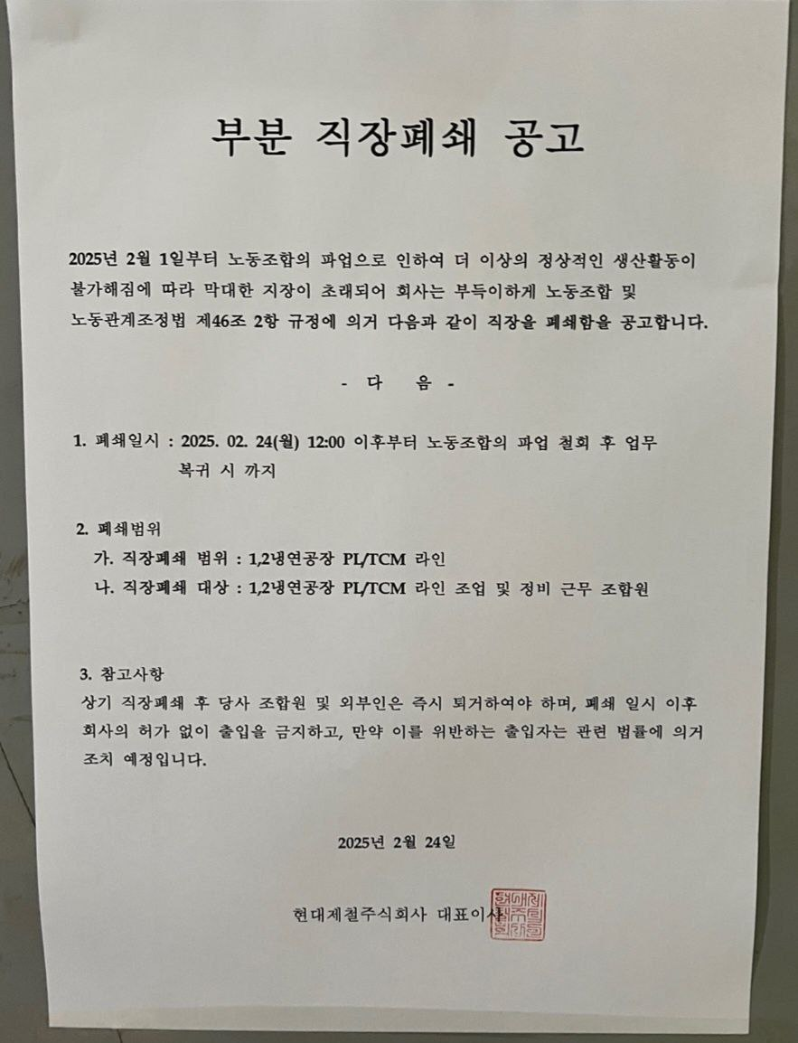 현대제철 당진제철소의 부분 직장폐쇄 공고. (출처=전국금속노동조합)
